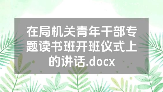 在局机关青年干部专题读书班开班仪式上的讲话.docx