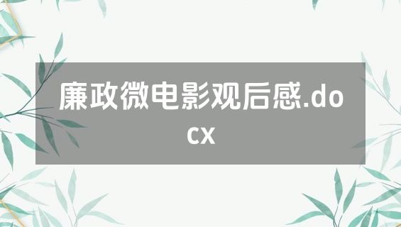 廉政微电影观后感.docx