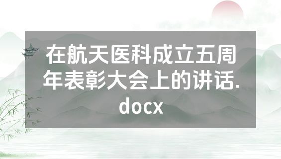 在航天医科成立五周年表彰大会上的讲话.docx