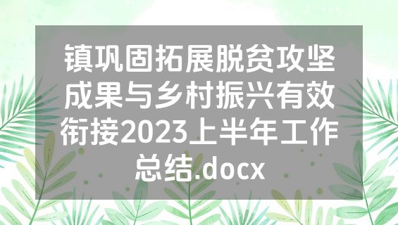镇巩固拓展脱贫攻坚成果与乡村振兴有效衔接2023上半年工作总结.docx