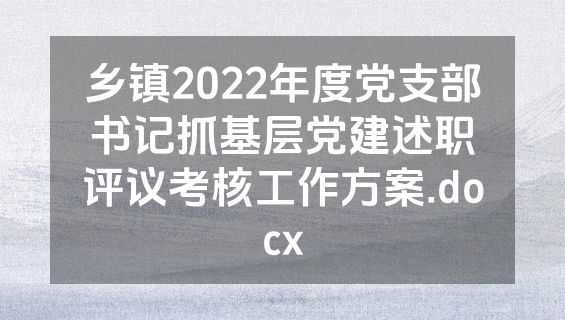 乡镇2022年度党支部书记抓基层党建述职评议考核工作方案.docx