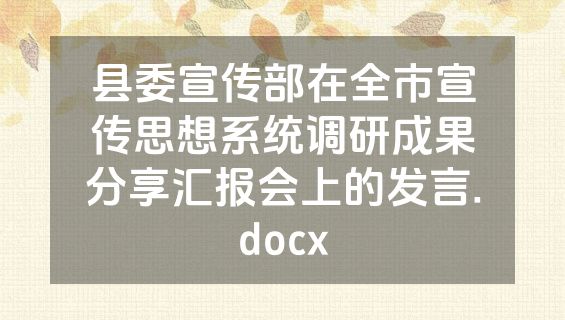 县委宣传部在全市宣传思想系统调研成果分享汇报会上的发言.docx