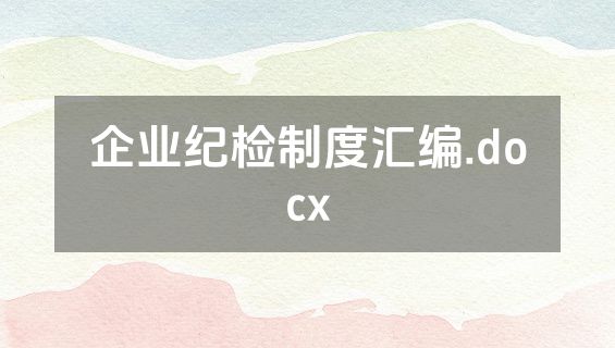 企业纪检制度汇编.docx