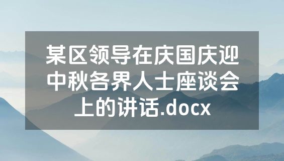 某区领导在庆国庆迎中秋各界人士座谈会上的讲话.docx