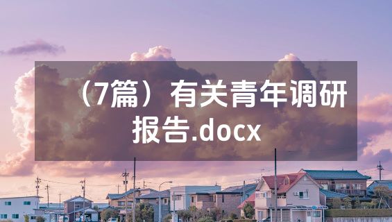 （7篇）有关青年调研报告.docx