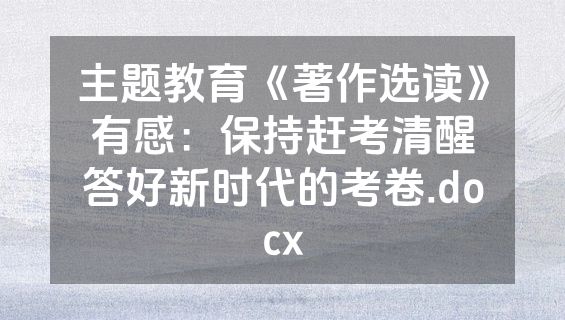 主题教育《著作选读》有感：保持赶考清醒答好新时代的考卷.docx