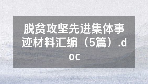 脱贫攻坚先进集体事迹材料汇编（5篇）.doc