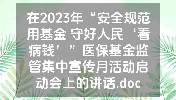 在2023年“安全规范用基金 守好人民‘看病钱’”医保基金监管集中宣传月活动启动会上的讲话.doc
