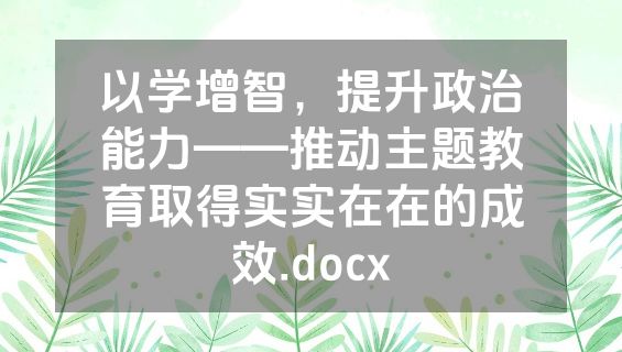 以学增智，提升政治能力——推动主题教育取得实实在在的成效.docx