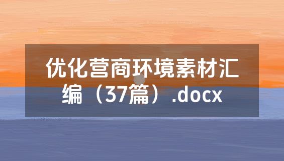 优化营商环境素材汇编（37篇）.docx