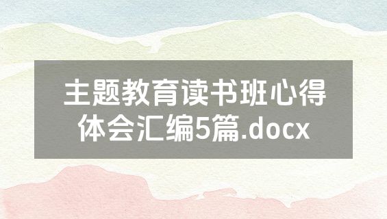 主题教育读书班心得体会汇编5篇.docx