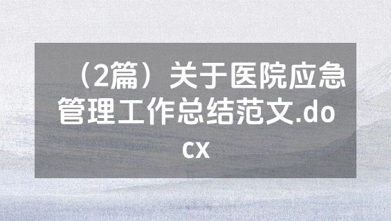 （2篇）关于医院应急管理工作总结范文.docx