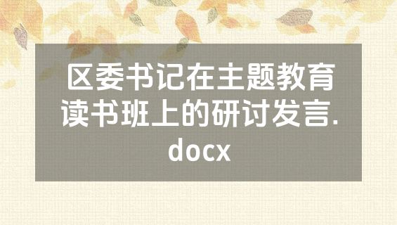 区委书记在主题教育读书班上的研讨发言.docx