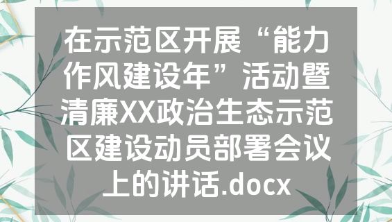 在示范区开展“能力作风建设年”活动暨清廉XX政治生态示范区建设动员部署会议上的讲话.docx
