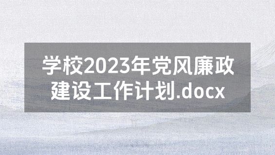 学校2023年党风廉政建设工作计划.docx
