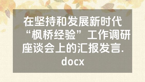 在坚持和发展新时代“枫桥经验”工作调研座谈会上的汇报发言.docx