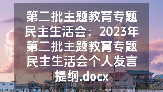 第二批主题教育专题民主生活会：2023年第二批主题教育专题民主生活会个人发言提纲.docx
