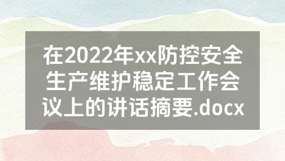 在2022年xx防控安全生产维护稳定工作会议上的讲话摘要.docx