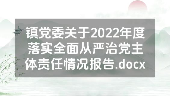 镇党委关于2022年度落实全面从严治党主体责任情况报告.docx