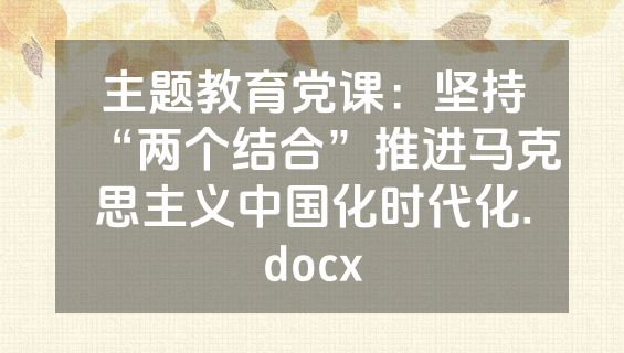 主题教育党课：坚持“两个结合”推进马克思主义中国化时代化.docx