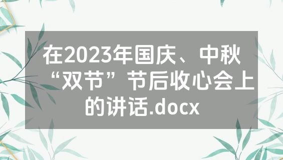 在2023年国庆、中秋“双节”节后收心会上的讲话.docx