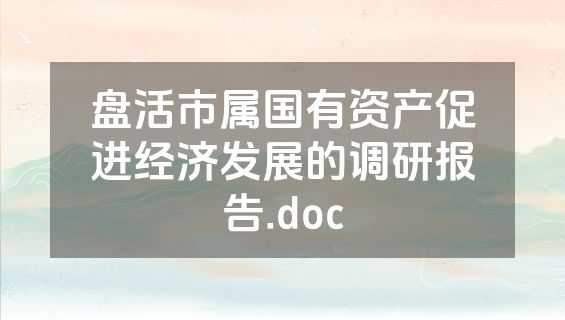 盘活市属国有资产促进经济发展的调研报告.doc