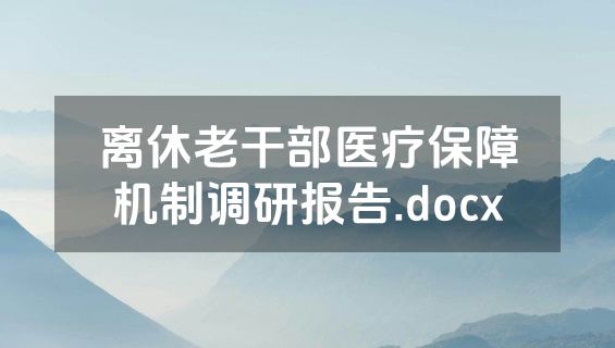 离休老干部医疗保障机制调研报告.docx
