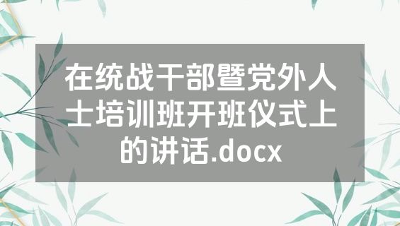 在统战干部暨党外人士培训班开班仪式上的讲话.docx