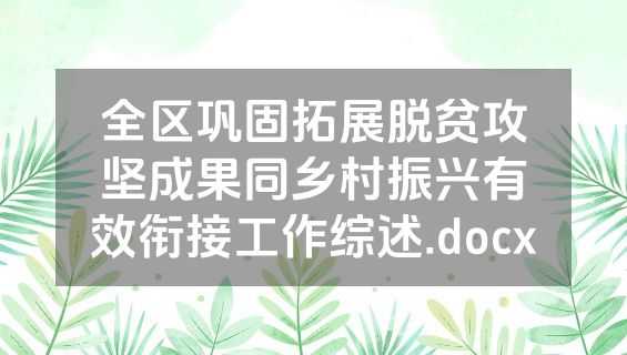 全区巩固拓展脱贫攻坚成果同乡村振兴有效衔接工作综述.docx