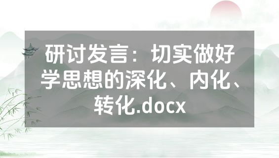 研讨发言：切实做好学思想的深化、内化、转化.docx