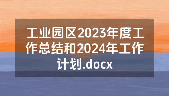 工业园区2023年度工作总结和2024年工作计划.docx