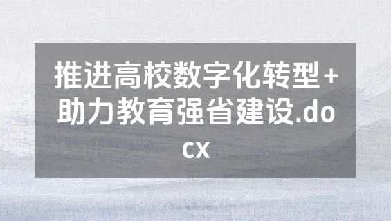 推进高校数字化转型+助力教育强省建设.docx