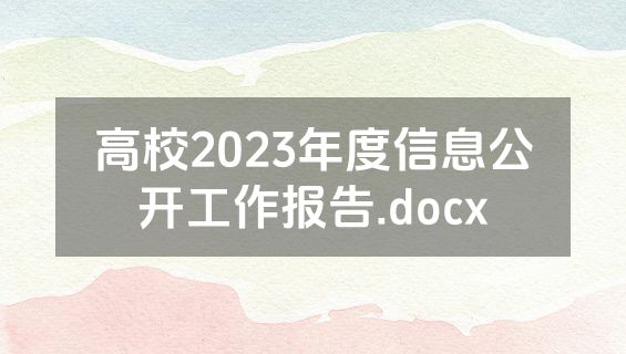 高校2023年度信息公开工作报告.docx