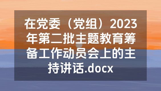 在党委（党组）2023年第二批主题教育筹备工作动员会上的主持讲话.docx