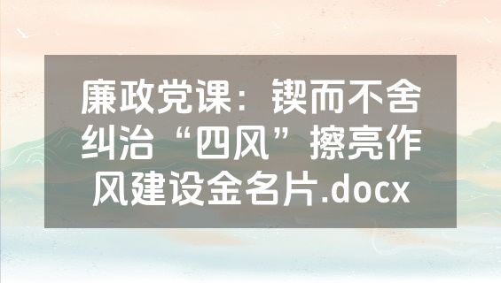 廉政党课：锲而不舍纠治“四风”擦亮作风建设金名片.docx