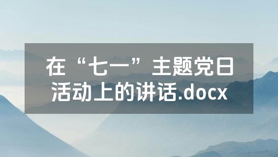 在“七一”主题党日活动上的讲话.docx