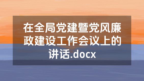 在全局党建暨党风廉政建设工作会议上的讲话.docx