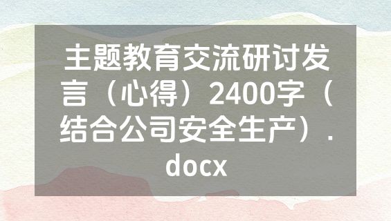 主题教育交流研讨发言（心得）2400字（结合公司安全生产）.docx