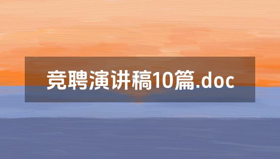 竞聘演讲稿10篇.doc