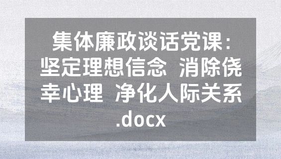 集体廉政谈话党课：坚定理想信念  消除侥幸心理  净化人际关系.docx