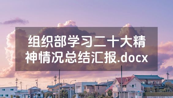 组织部学习二十大精神情况总结汇报.docx
