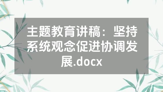 主题教育讲稿：坚持系统观念促进协调发展.docx