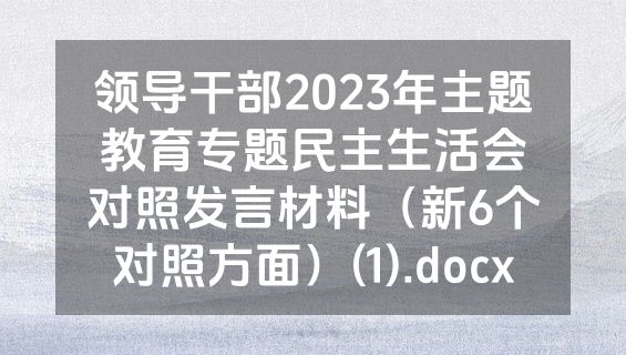 领导干部2023年主题教育专题民主生活会对照发言材料（新6个对照方面）(1).docx