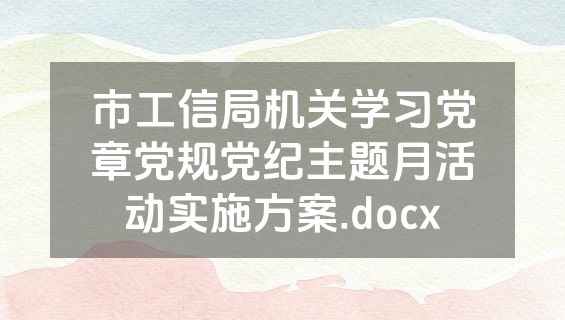 市工信局机关学习党章党规党纪主题月活动实施方案.docx