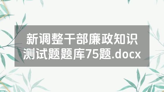新调整干部廉政知识测试题题库75题.docx