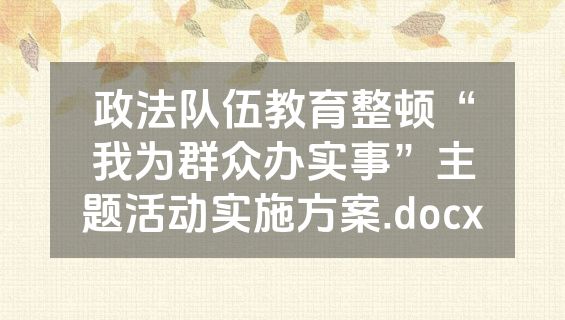政法队伍教育整顿“我为群众办实事”主题活动实施方案.docx