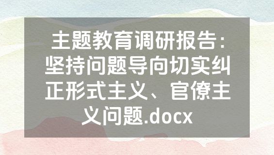 主题教育调研报告：坚持问题导向切实纠正形式主义、官僚主义问题.docx