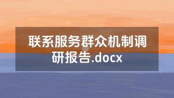 联系服务群众机制调研报告.docx