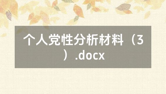个人党性分析材料（3）.docx