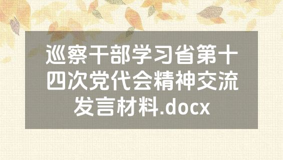巡察干部学习省第十四次党代会精神交流发言材料.docx